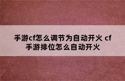 手游cf怎么调节为自动开火 cf手游排位怎么自动开火